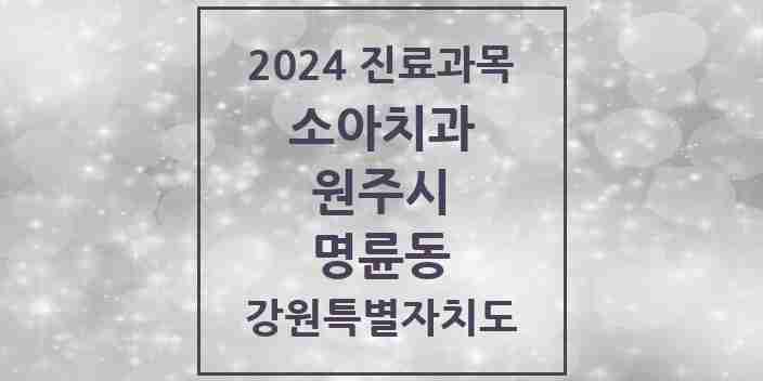 2024 명륜동 소아치과 모음 1곳 | 강원특별자치도 원주시 추천 리스트