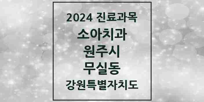 2024 무실동 소아치과 모음 10곳 | 강원특별자치도 원주시 추천 리스트