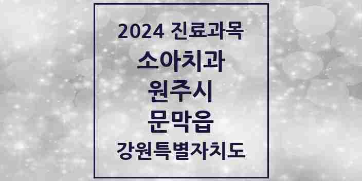 2024 문막읍 소아치과 모음 1곳 | 강원특별자치도 원주시 추천 리스트