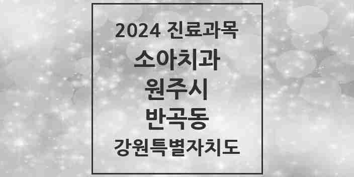 2024 반곡동 소아치과 모음 9곳 | 강원특별자치도 원주시 추천 리스트