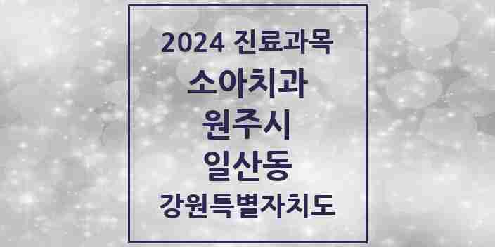 2024 일산동 소아치과 모음 3곳 | 강원특별자치도 원주시 추천 리스트