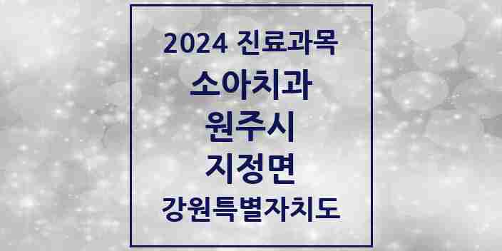 2024 지정면 소아치과 모음 6곳 | 강원특별자치도 원주시 추천 리스트