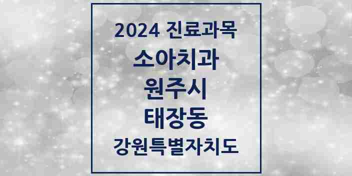 2024 태장동 소아치과 모음 3곳 | 강원특별자치도 원주시 추천 리스트