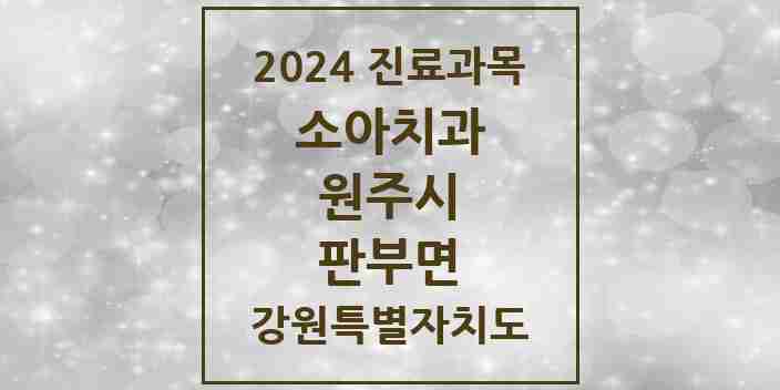 2024 판부면 소아치과 모음 1곳 | 강원특별자치도 원주시 추천 리스트