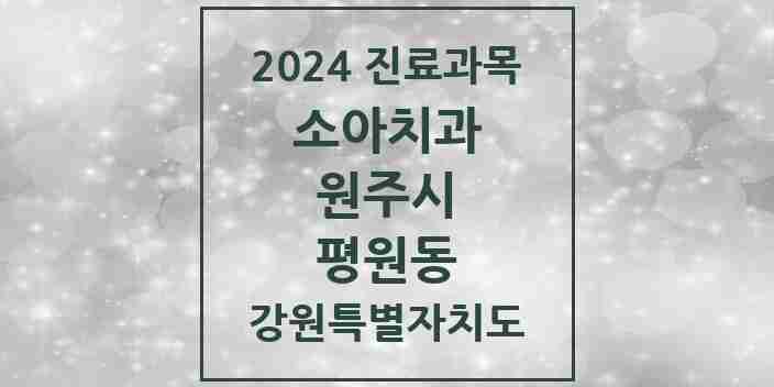 2024 평원동 소아치과 모음 1곳 | 강원특별자치도 원주시 추천 리스트