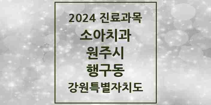 2024 행구동 소아치과 모음 3곳 | 강원특별자치도 원주시 추천 리스트