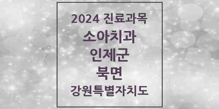 2024 북면 소아치과 모음 3곳 | 강원특별자치도 인제군 추천 리스트