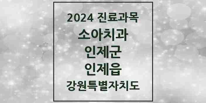 2024 인제읍 소아치과 모음 1곳 | 강원특별자치도 인제군 추천 리스트