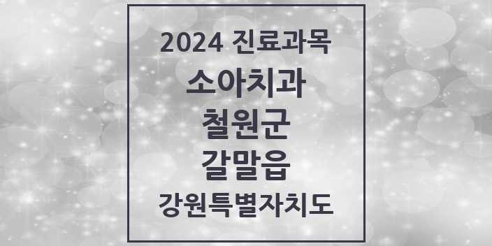 2024 강원특별자치도 철원군 갈말읍 소아 치과의원, 치과병원 모음(24년 4월)