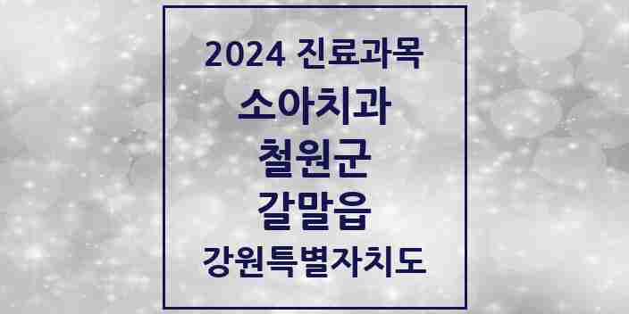 2024 갈말읍 소아치과 모음 1곳 | 강원특별자치도 철원군 추천 리스트