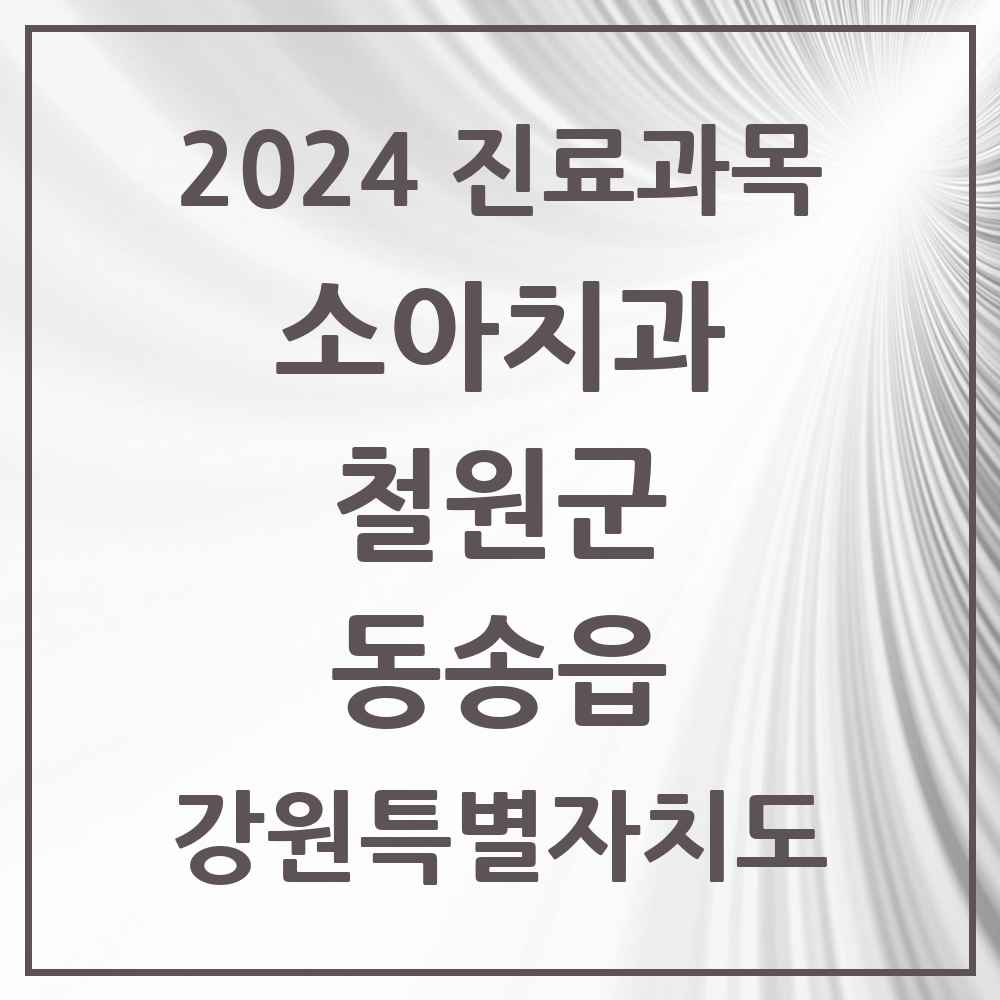 2024 동송읍 소아치과 모음 3곳 | 강원특별자치도 철원군 추천 리스트