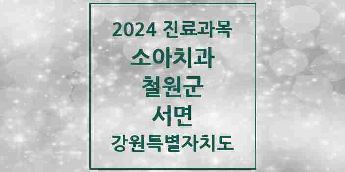 2024 서면 소아치과 모음 1곳 | 강원특별자치도 철원군 추천 리스트