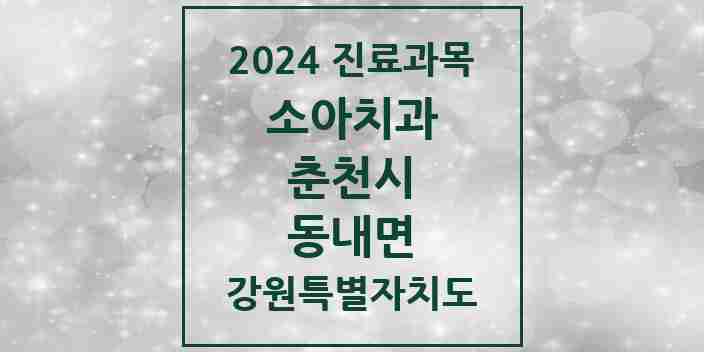 2024 동내면 소아치과 모음 1곳 | 강원특별자치도 춘천시 추천 리스트