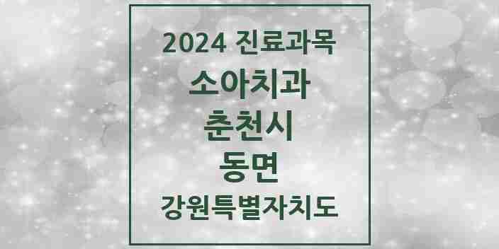 2024 동면 소아치과 모음 1곳 | 강원특별자치도 춘천시 추천 리스트