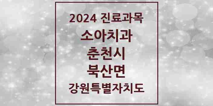 2024 북산면 소아치과 모음 1곳 | 강원특별자치도 춘천시 추천 리스트