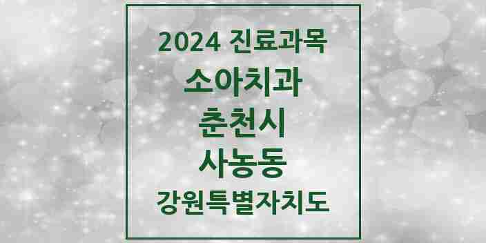 2024 사농동 소아치과 모음 1곳 | 강원특별자치도 춘천시 추천 리스트