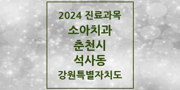 2024 석사동 소아치과 모음 6곳 | 강원특별자치도 춘천시 추천 리스트