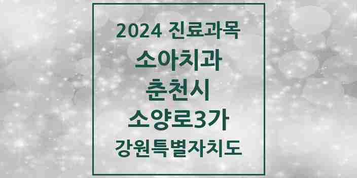 2024 소양로3가 소아치과 모음 1곳 | 강원특별자치도 춘천시 추천 리스트