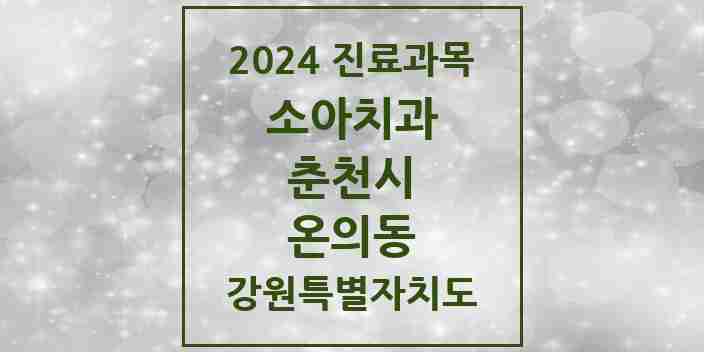 2024 온의동 소아치과 모음 2곳 | 강원특별자치도 춘천시 추천 리스트