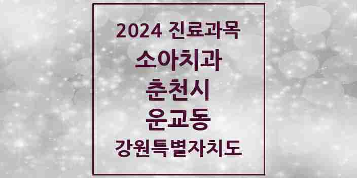 2024 운교동 소아치과 모음 1곳 | 강원특별자치도 춘천시 추천 리스트