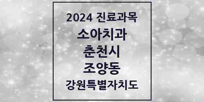 2024 조양동 소아치과 모음 4곳 | 강원특별자치도 춘천시 추천 리스트