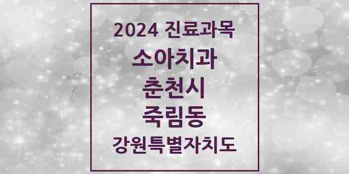 2024 죽림동 소아치과 모음 1곳 | 강원특별자치도 춘천시 추천 리스트