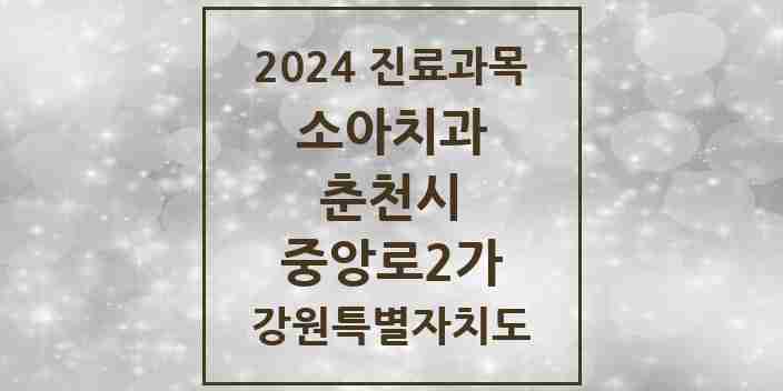 2024 중앙로2가 소아치과 모음 3곳 | 강원특별자치도 춘천시 추천 리스트