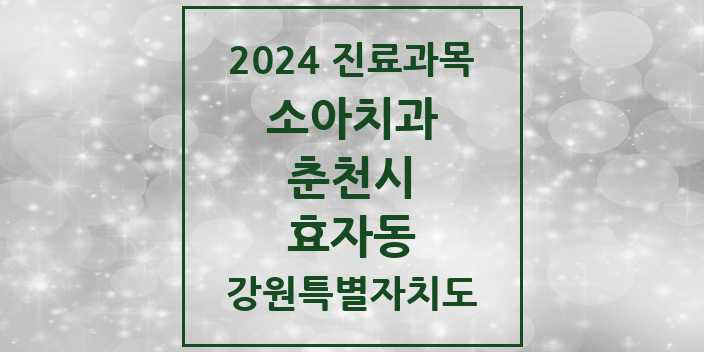 2024 효자동 소아치과 모음 1곳 | 강원특별자치도 춘천시 추천 리스트