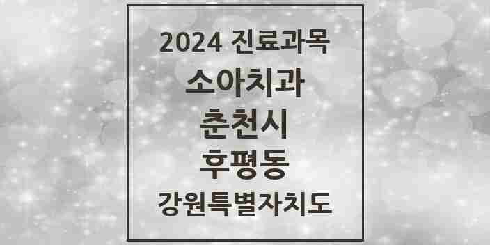 2024 후평동 소아치과 모음 5곳 | 강원특별자치도 춘천시 추천 리스트