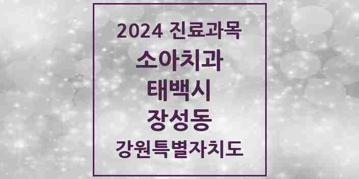 2024 장성동 소아치과 모음 1곳 | 강원특별자치도 태백시 추천 리스트