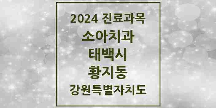 2024 황지동 소아치과 모음 7곳 | 강원특별자치도 태백시 추천 리스트