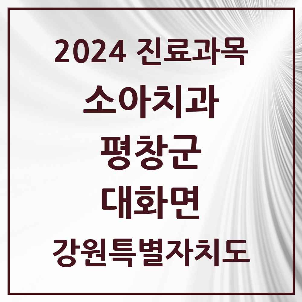 2024 대화면 소아치과 모음 1곳 | 강원특별자치도 평창군 추천 리스트