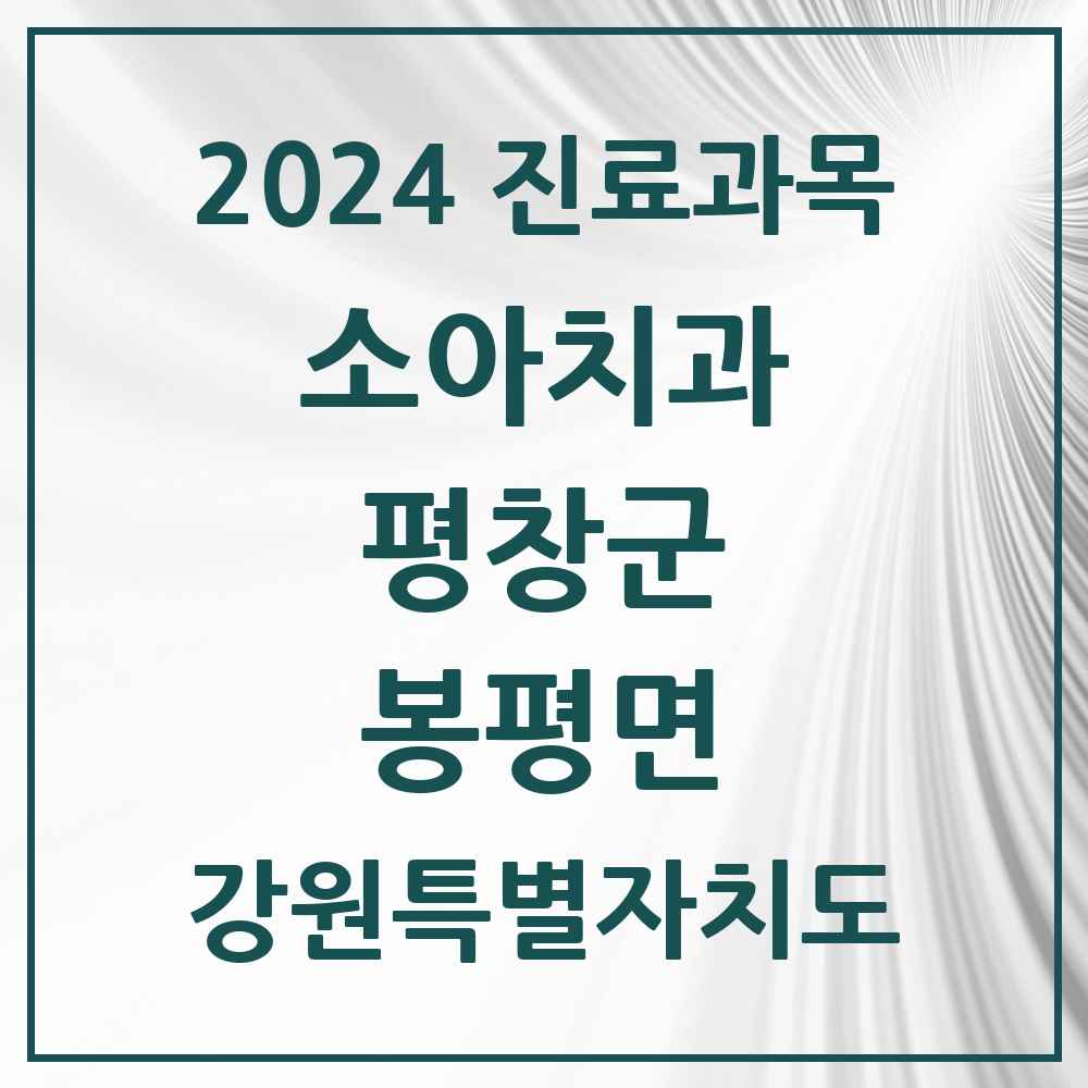 2024 봉평면 소아치과 모음 2곳 | 강원특별자치도 평창군 추천 리스트