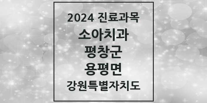 2024 강원특별자치도 평창군 용평면 소아 치과의원, 치과병원 모음(24년 4월)