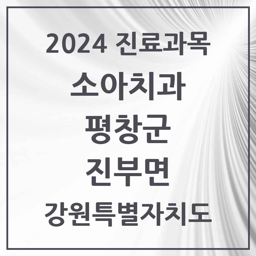 2024 진부면 소아치과 모음 1곳 | 강원특별자치도 평창군 추천 리스트