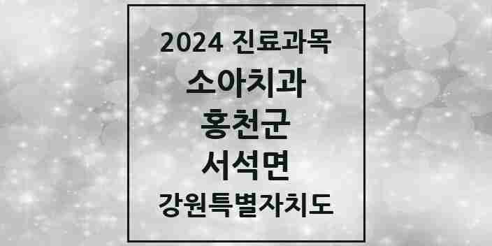 2024 서석면 소아치과 모음 1곳 | 강원특별자치도 홍천군 추천 리스트