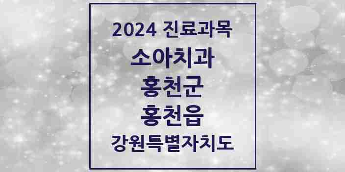 2024 홍천읍 소아치과 모음 13곳 | 강원특별자치도 홍천군 추천 리스트