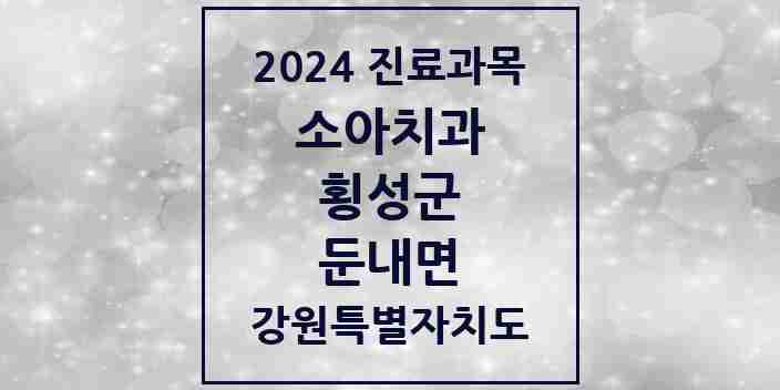 2024 둔내면 소아치과 모음 1곳 | 강원특별자치도 횡성군 추천 리스트