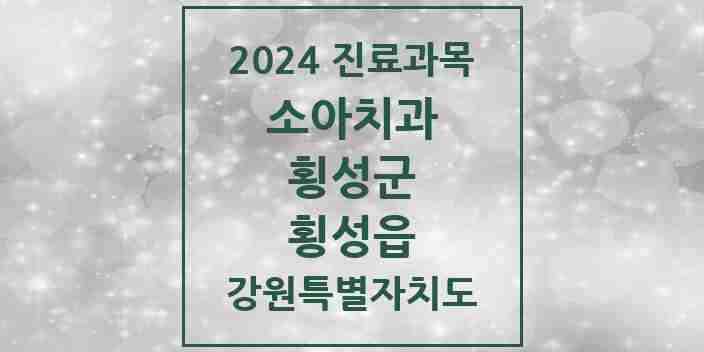 2024 횡성읍 소아치과 모음 7곳 | 강원특별자치도 횡성군 추천 리스트