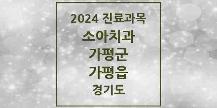 2024 가평읍 소아치과 모음 4곳 | 경기도 가평군 추천 리스트