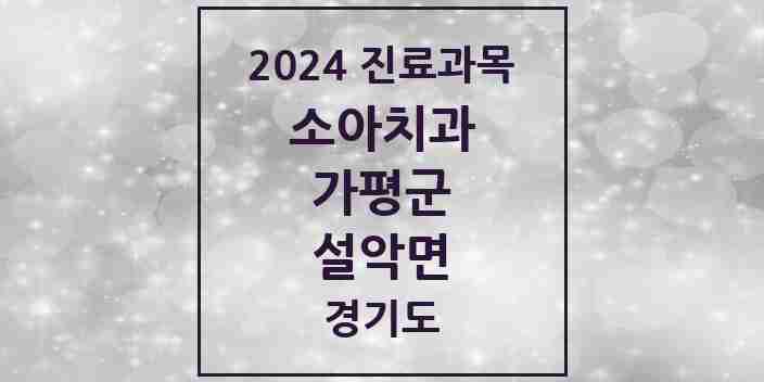 2024 설악면 소아치과 모음 2곳 | 경기도 가평군 추천 리스트