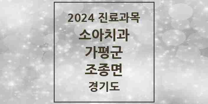 2024 조종면 소아치과 모음 4곳 | 경기도 가평군 추천 리스트