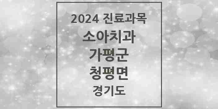 2024 청평면 소아치과 모음 4곳 | 경기도 가평군 추천 리스트