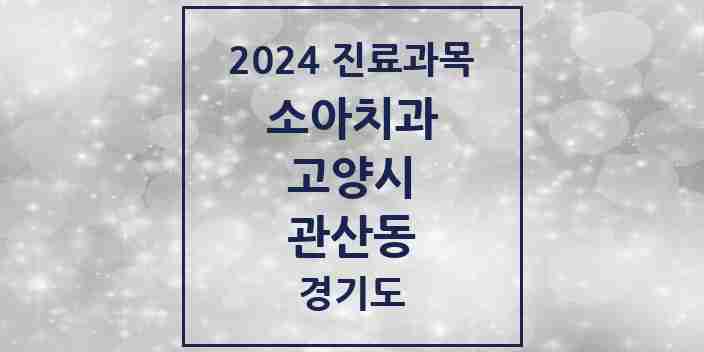 2024 관산동 소아치과 모음 4곳 | 경기도 고양시 추천 리스트