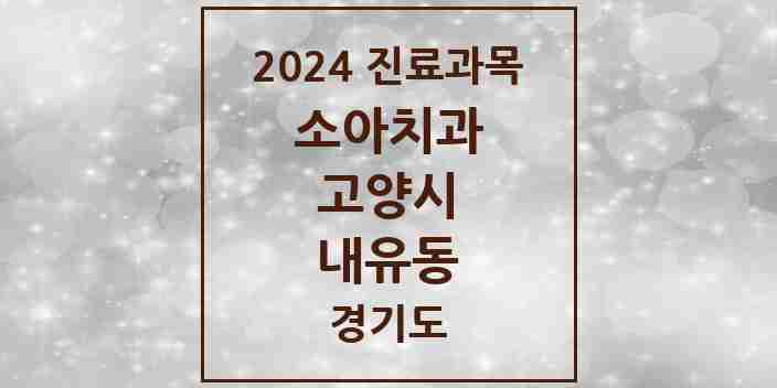 2024 내유동 소아치과 모음 1곳 | 경기도 고양시 추천 리스트