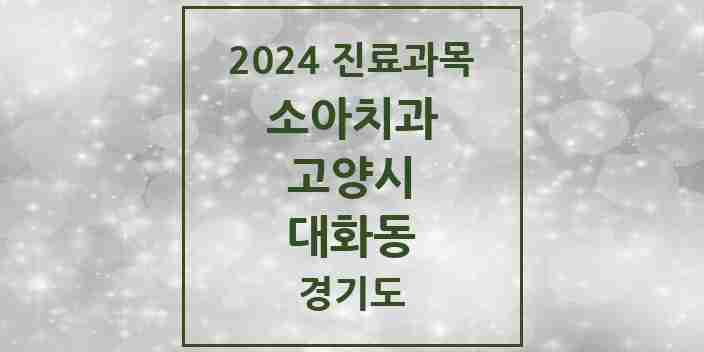 2024 대화동 소아치과 모음 5곳 | 경기도 고양시 추천 리스트