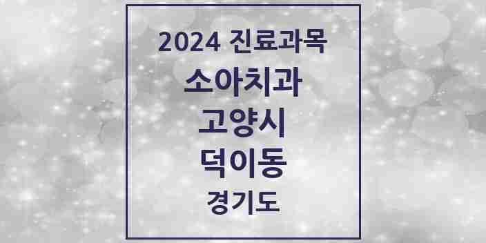 2024 덕이동 소아치과 모음 1곳 | 경기도 고양시 추천 리스트