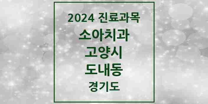 2024 도내동 소아치과 모음 7곳 | 경기도 고양시 추천 리스트