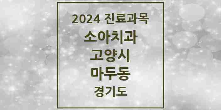 2024 마두동 소아치과 모음 9곳 | 경기도 고양시 추천 리스트