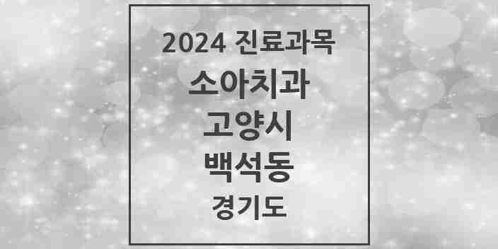 2024 백석동 소아치과 모음 5곳 | 경기도 고양시 추천 리스트